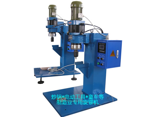 炒鍋、電動(dòng)工具、童車(chē)等專(zhuān)用旋鉚機(jī)